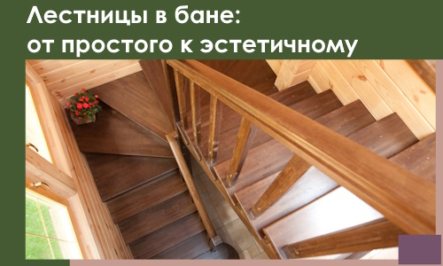 Лестницы в бане Ртищеве: от простого к эстетичному в 2026 г.