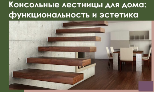 Консольные лестницы для дома в Ртищеве: сочетание функциональности и эстетики